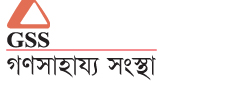 Gonoshahajjo Sangstha (GSS) logo